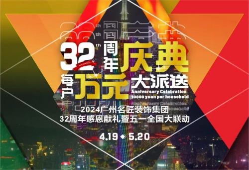 名匠裝飾全國280家分公司32周年感恩獻禮暨五一全國大聯(lián)動，盛大啟動！百萬超值豪禮，震撼來襲!!!